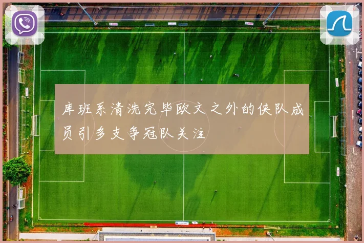库班系清洗完毕欧文之外的侠队成员引多支争冠队关注