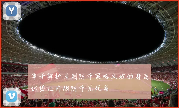 华子解析马刺防守策略文班的身高优势让内线防守无死角