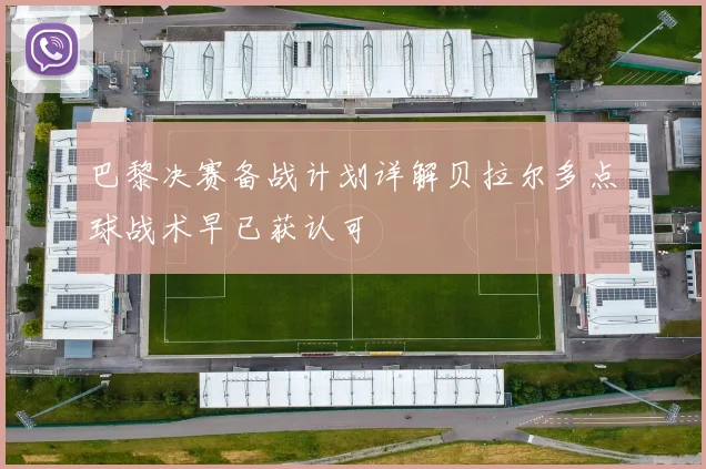 巴黎决赛备战计划详解贝拉尔多点球战术早已获认可
